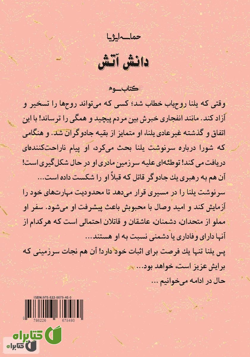 پشت جلد کتاب دانش آتش (کتاب سوم) حماسه ایژیا