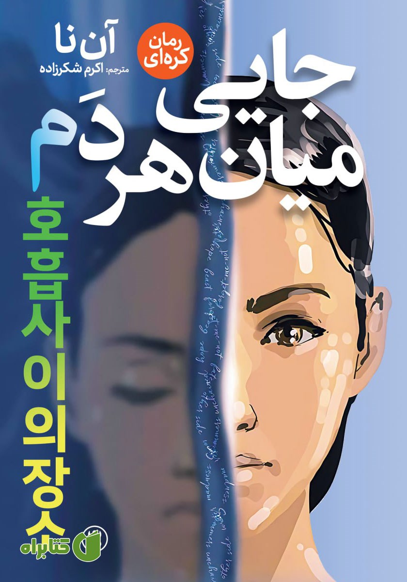 کتاب جایی میان هر دم
