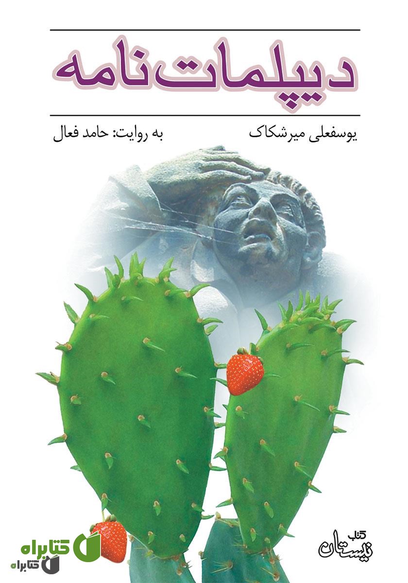 کتاب صوتی دیپلمات نامه