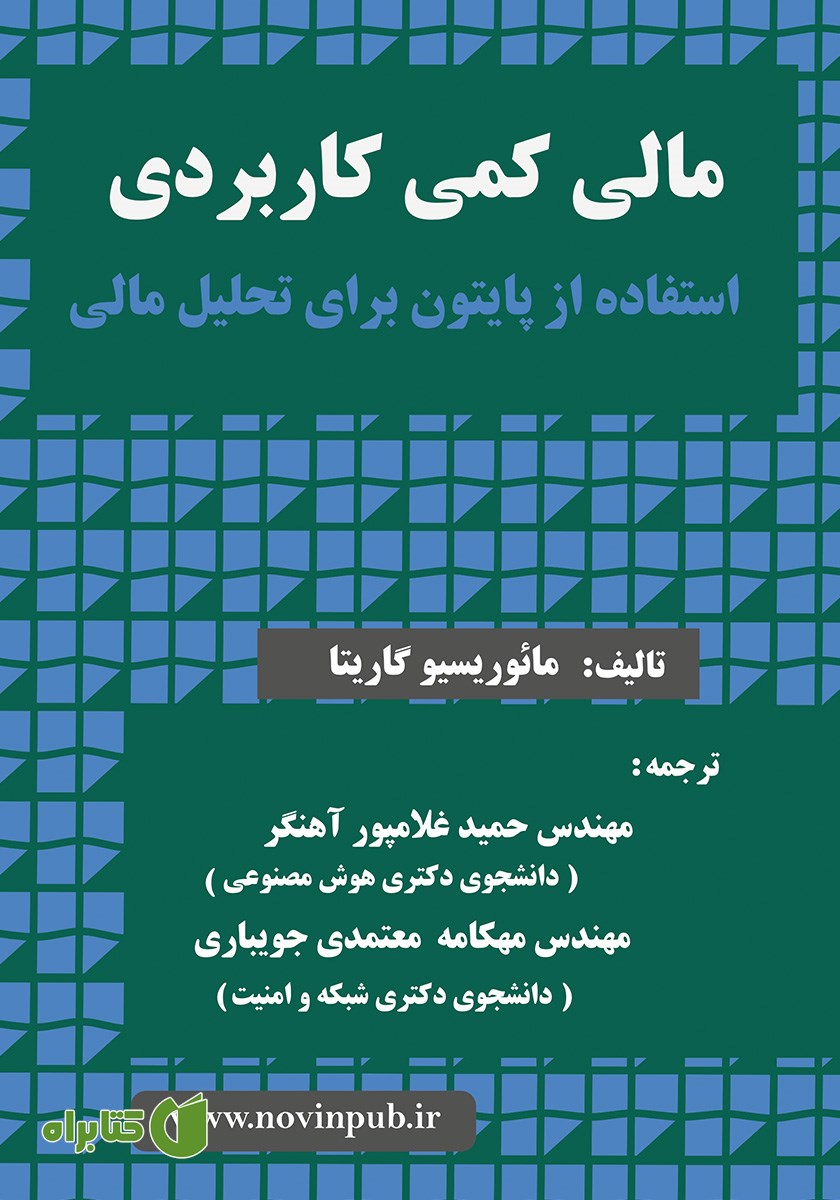 کتاب مالی کمی کاربردی - استفاده از پایتون برای تحلیل مالی