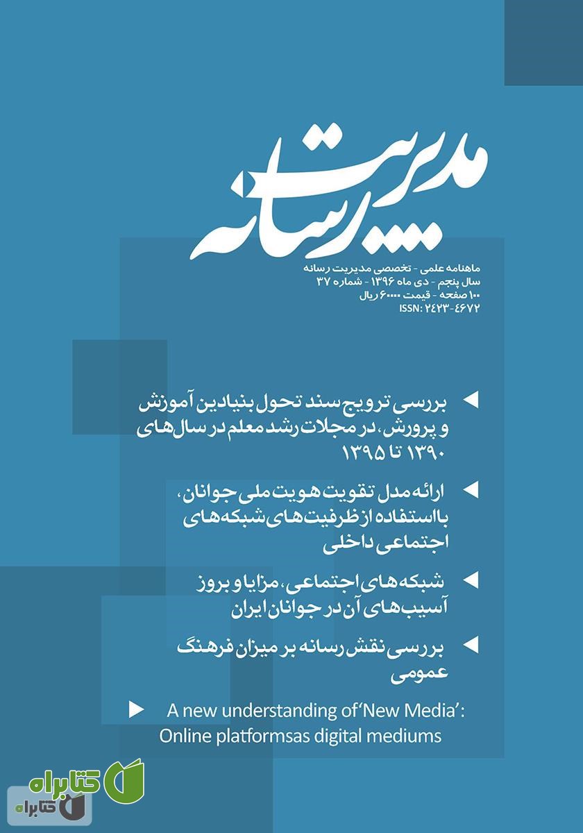ماهنامه مدیریت رسانه - شماره 37