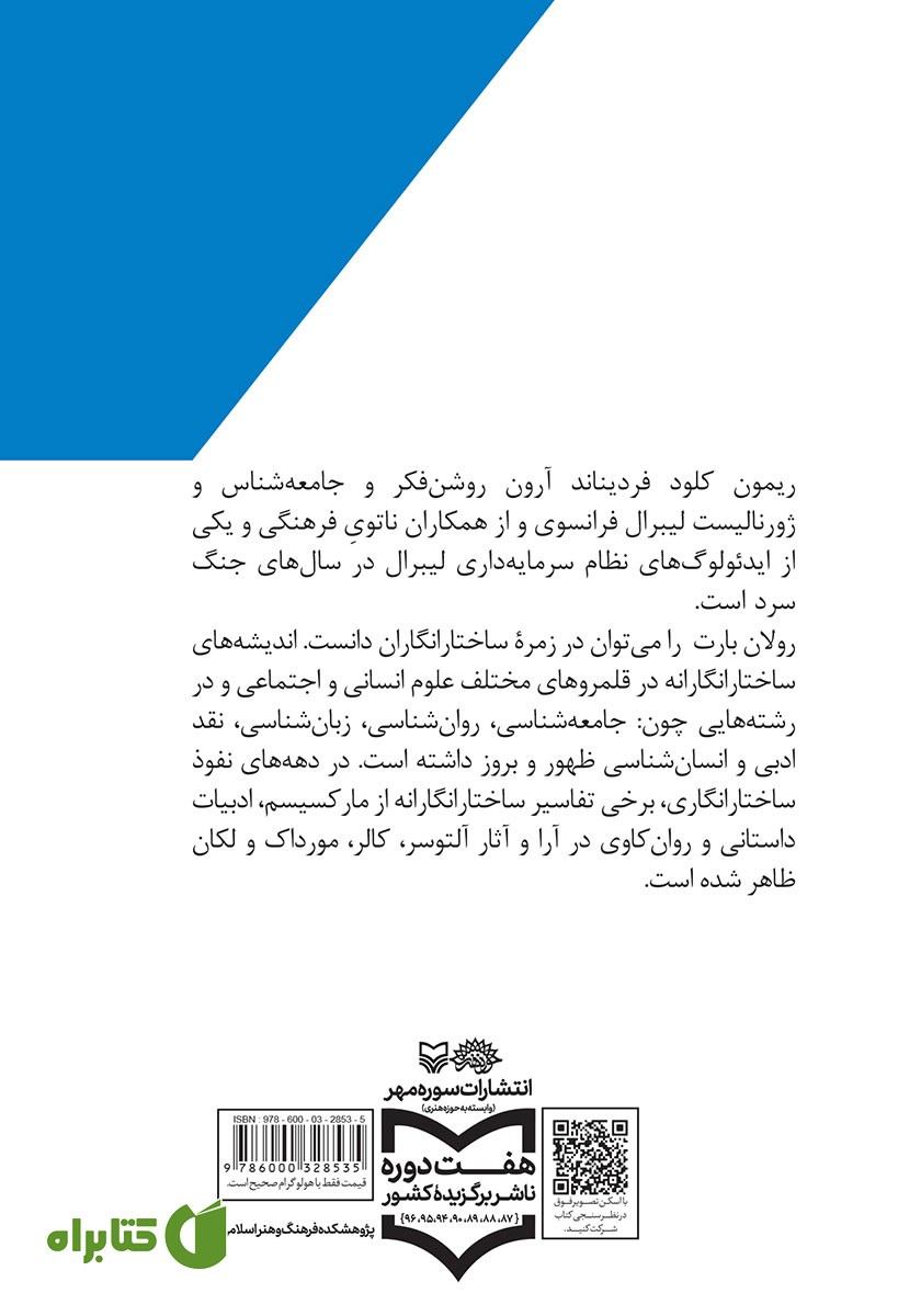 پشت جلد کتاب ریمون آرون و رولان بارت در نگاهی کوتاه