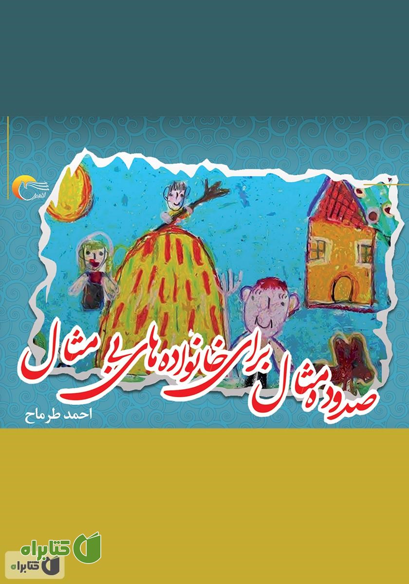 کتاب 110 مثال برای خانواده‌های بی‌مثال