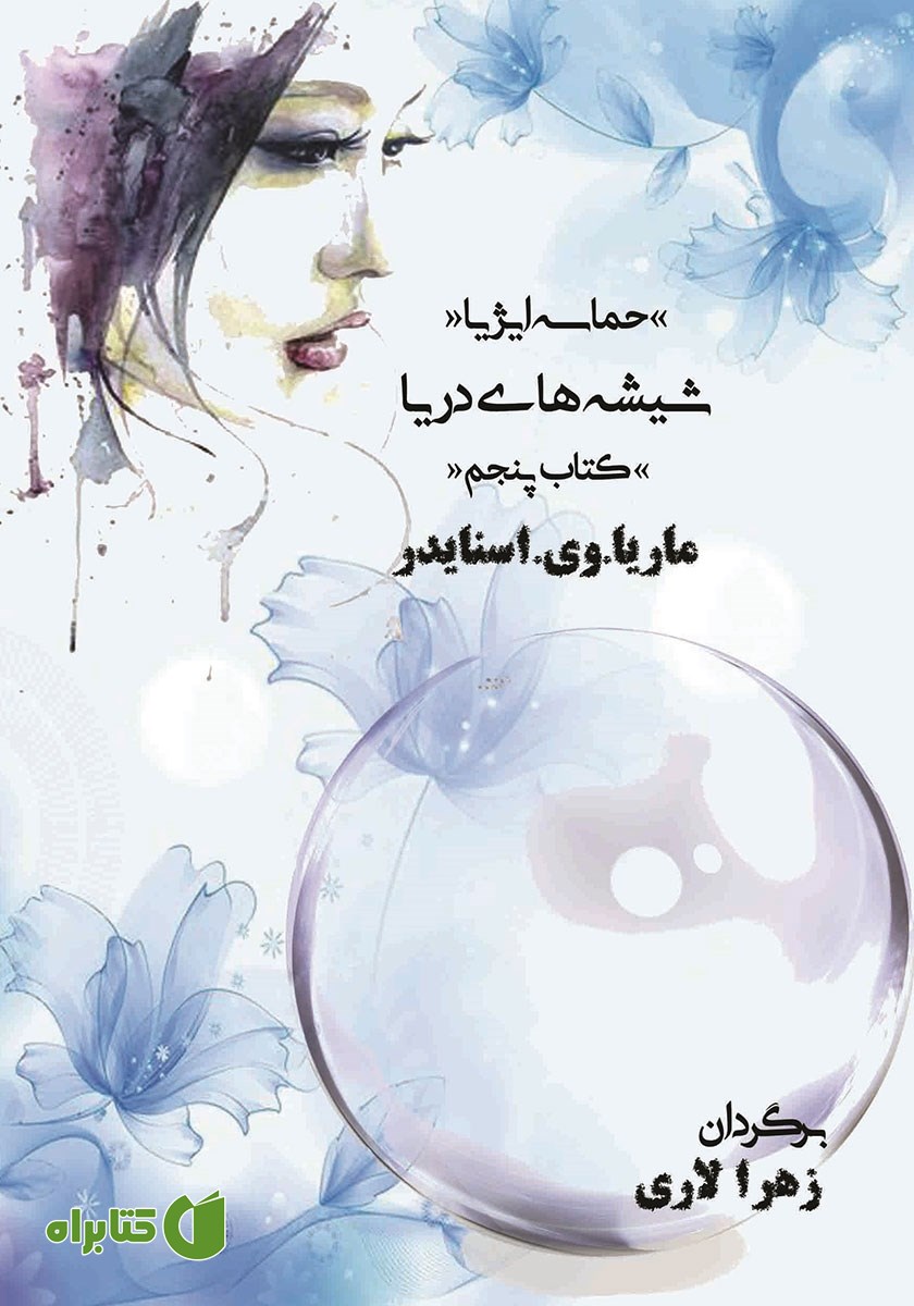 کتاب شیشه‌های دریا (کتاب پنجم) حماسه ایژیا