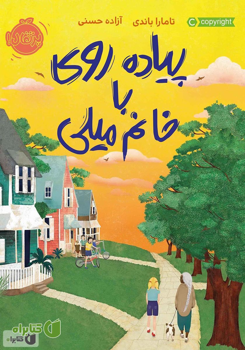 کتاب پیاده‌ روی با خانم میلی