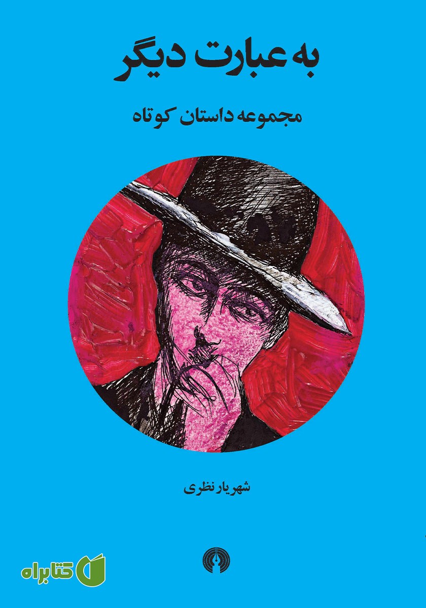 کتاب به عبارت دیگر