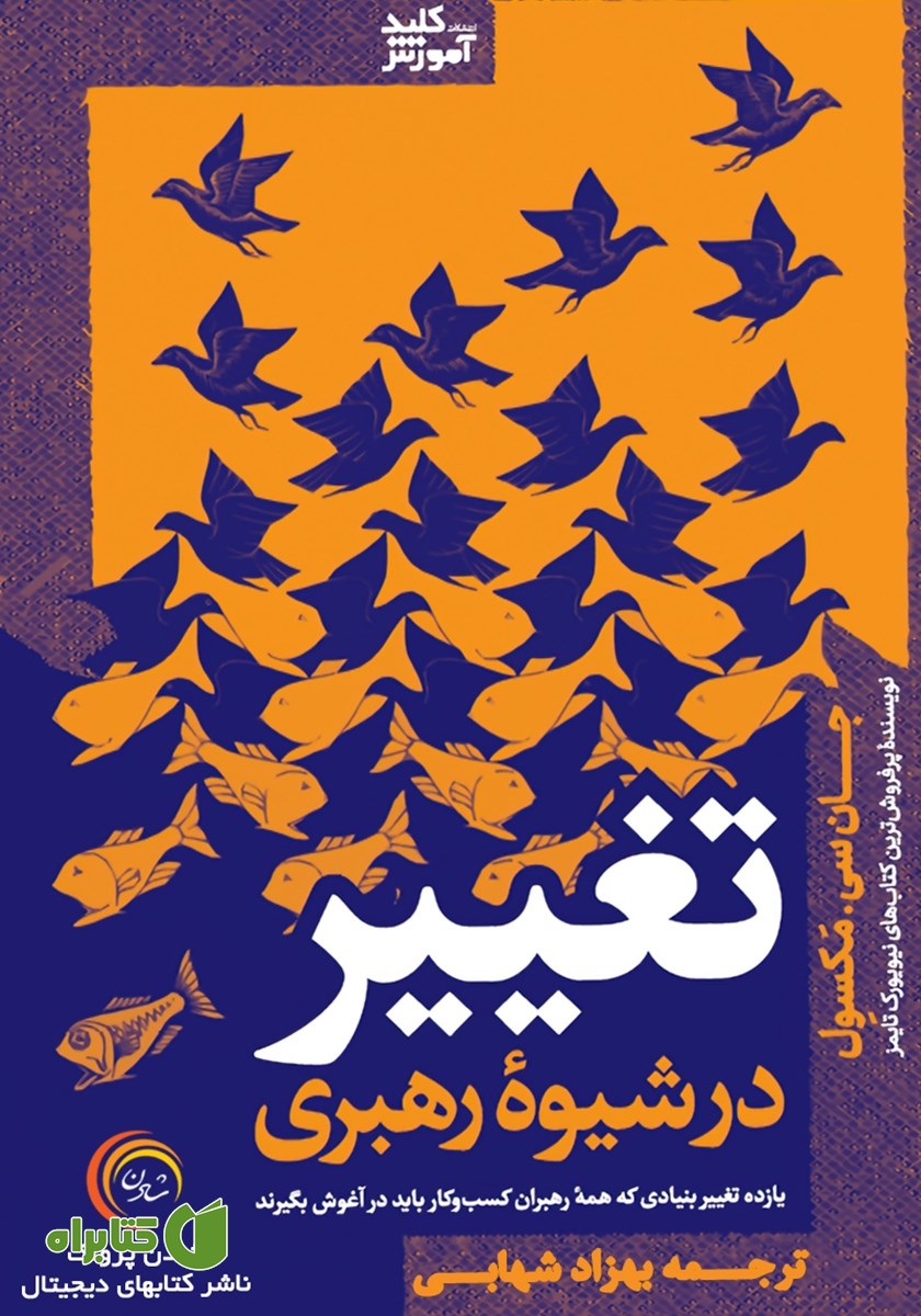 کتاب صوتی تغییر در شیوه رهبری