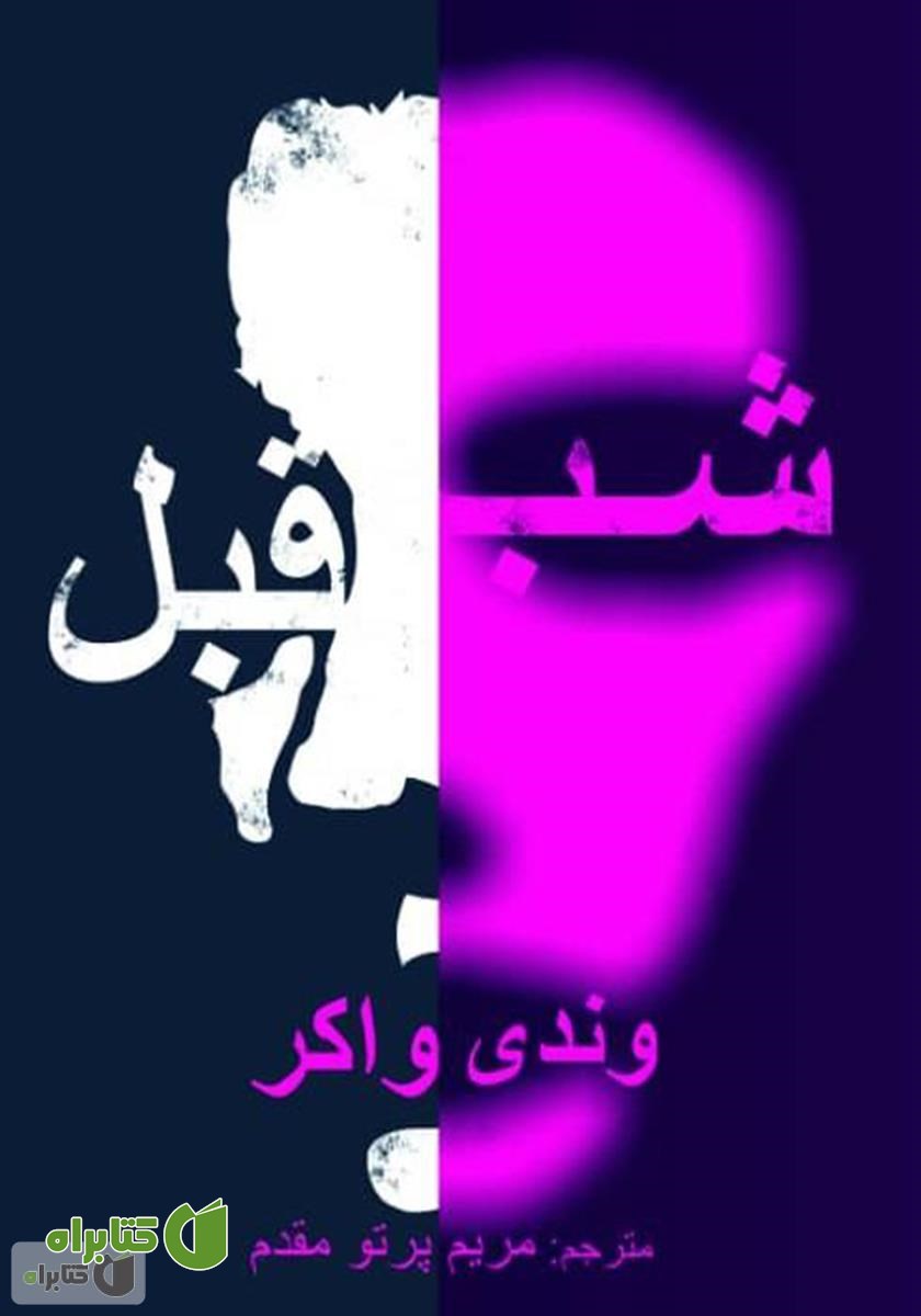 کتاب شب قبل