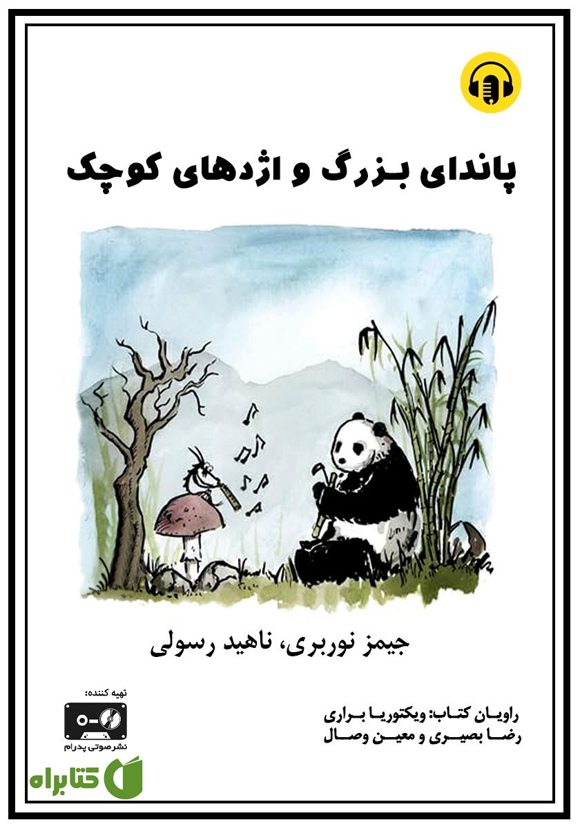 کتاب صوتی پاندای بزرگ و اژدهای کوچک
