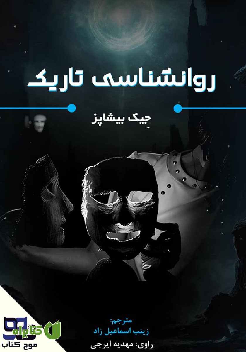 کتاب صوتی روانشناسی تاریک