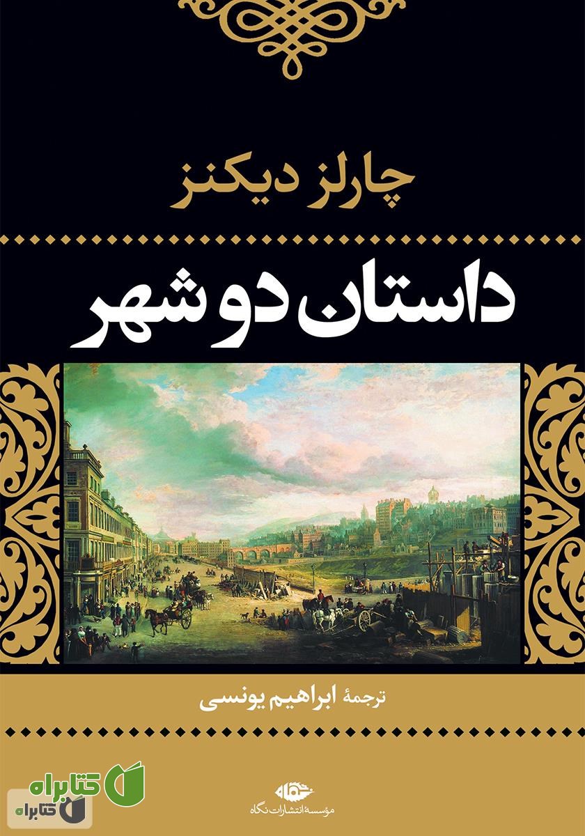 کتاب داستان دو شهر
