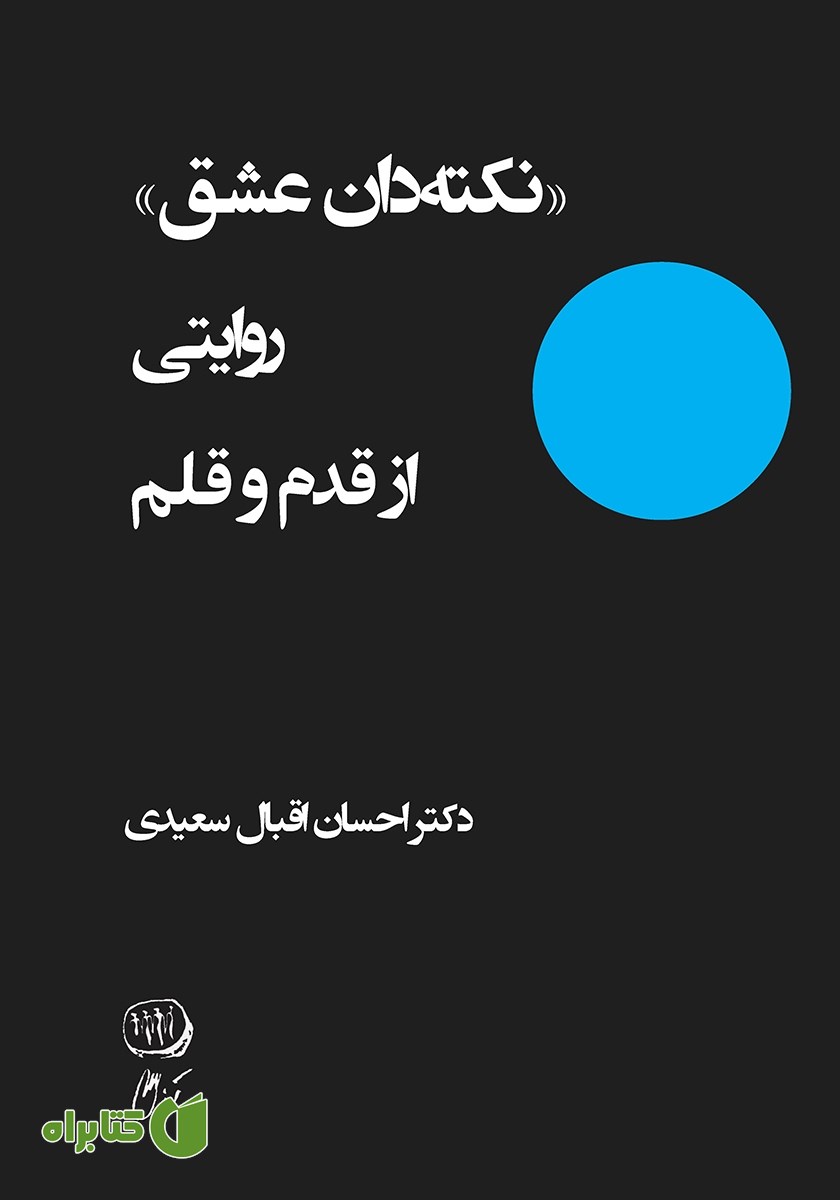 کتاب نکته‌دان عشق