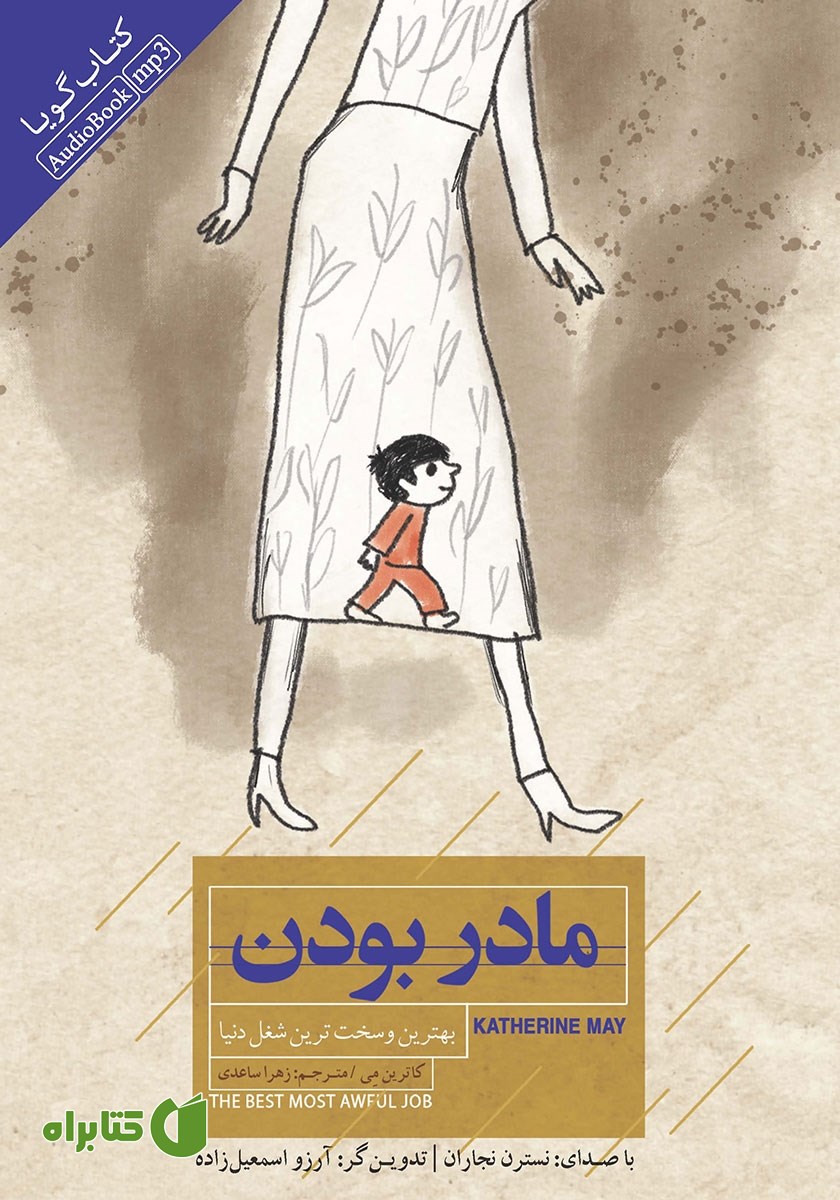 کتاب صوتی مادر بودن