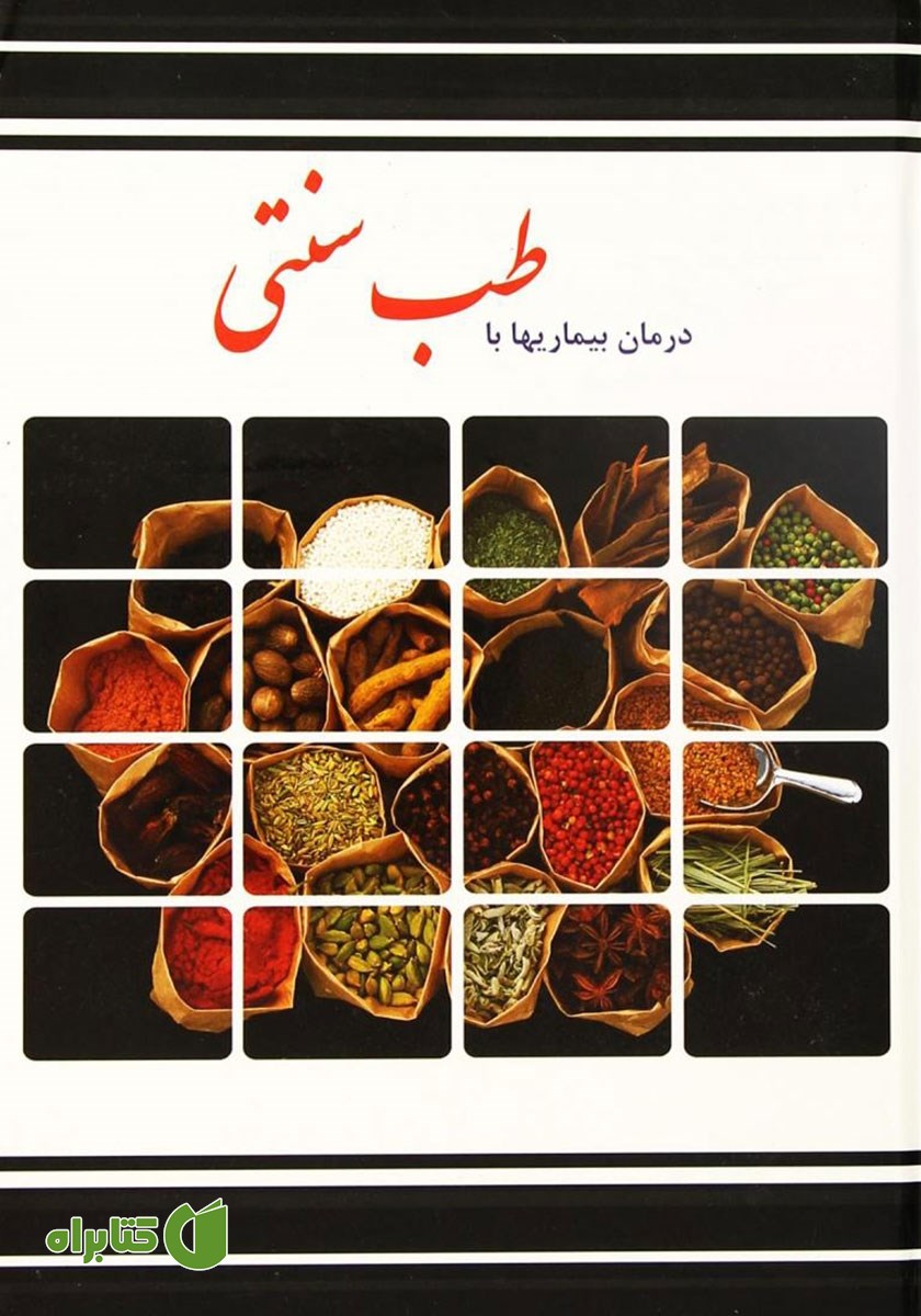 کتاب درمان بیماری‌ها با طب سنتی
