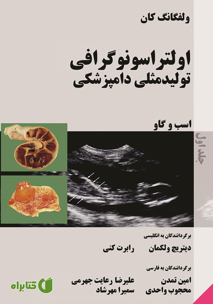 کتاب اولتراسونوگرافی تولید مثلی دامپزشکی اسب و گاو - جلد اول