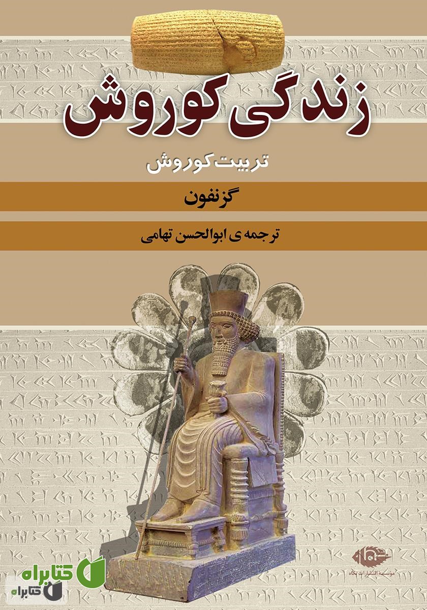 کتاب زندگی کوروش