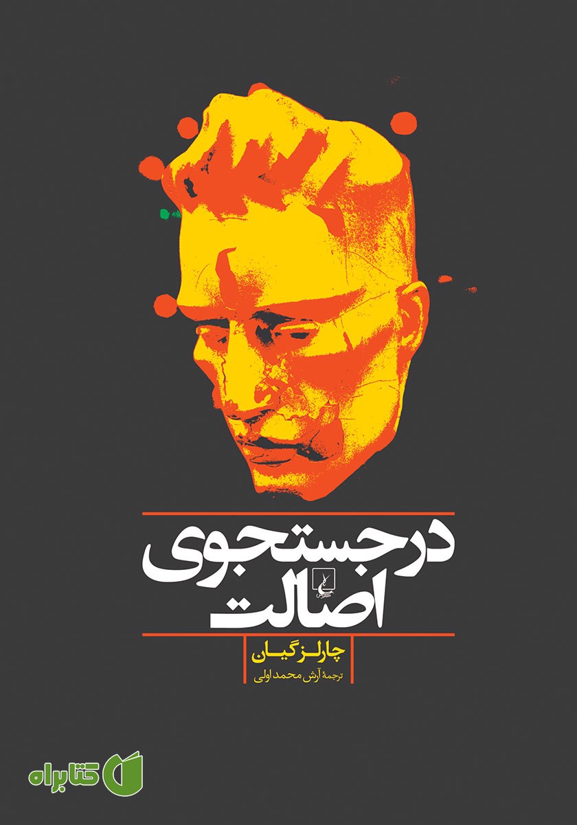 کتاب در جستجوی اصالت