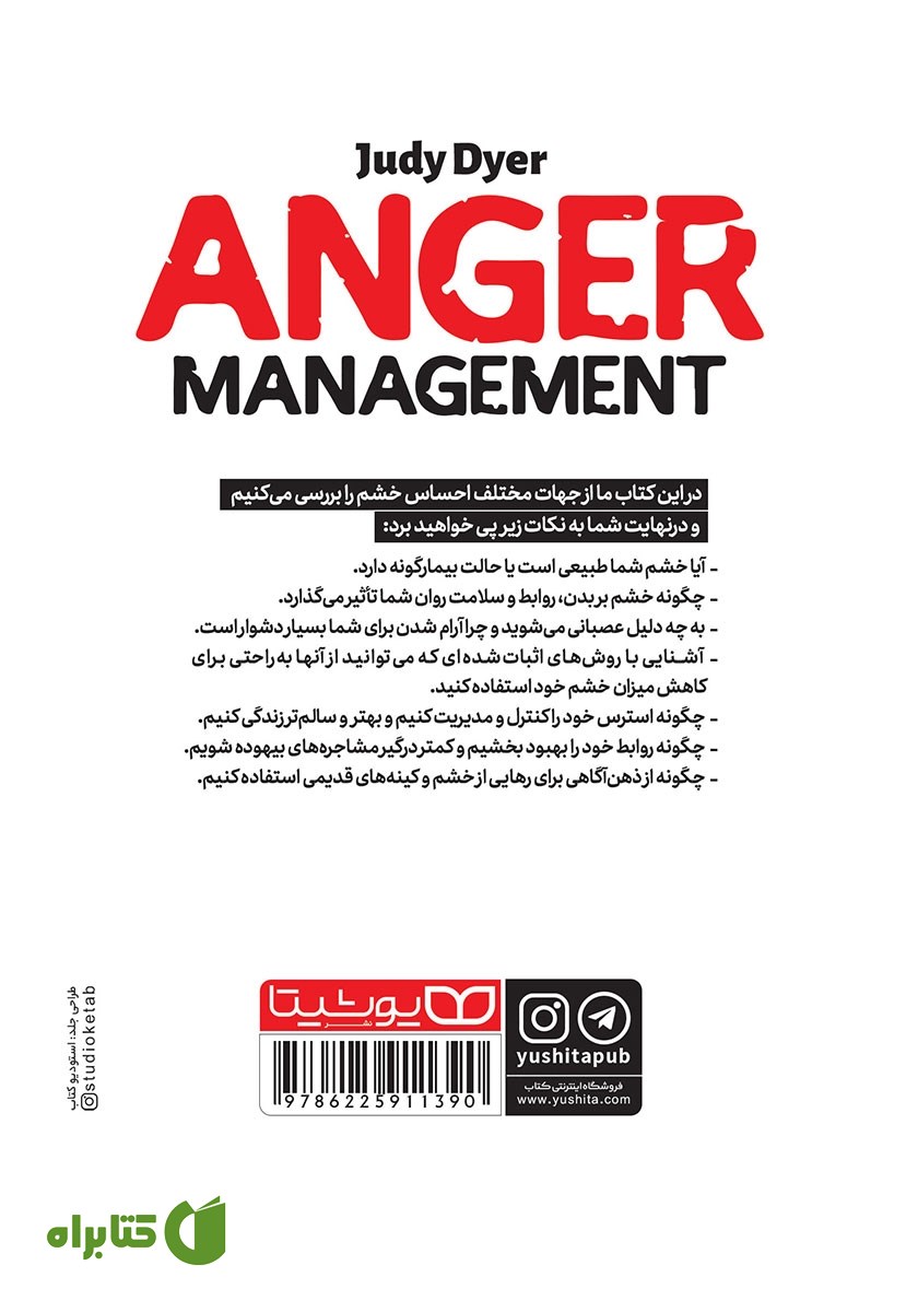 پشت جلد کتاب کنترل خشم