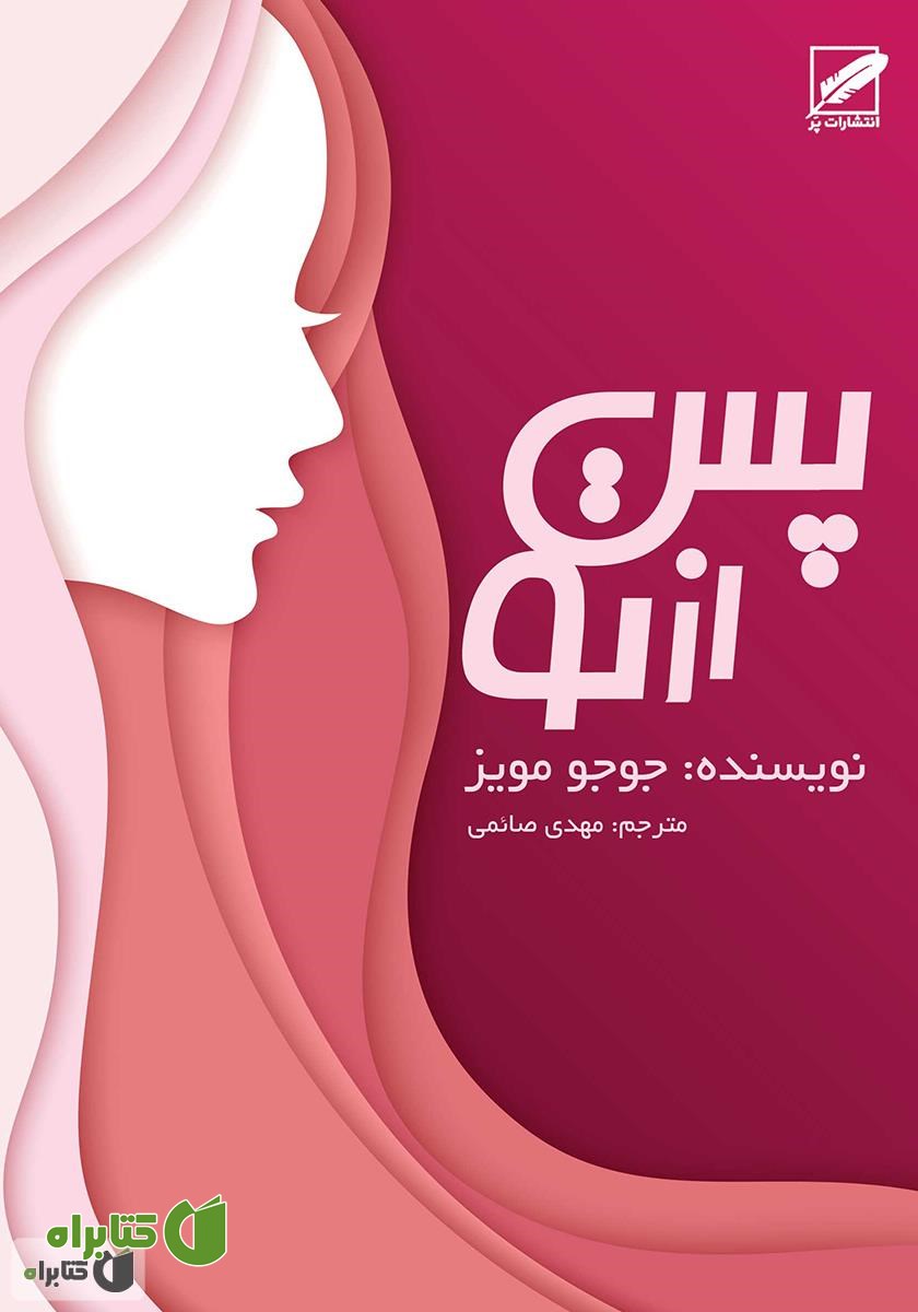 کتاب پس از تو