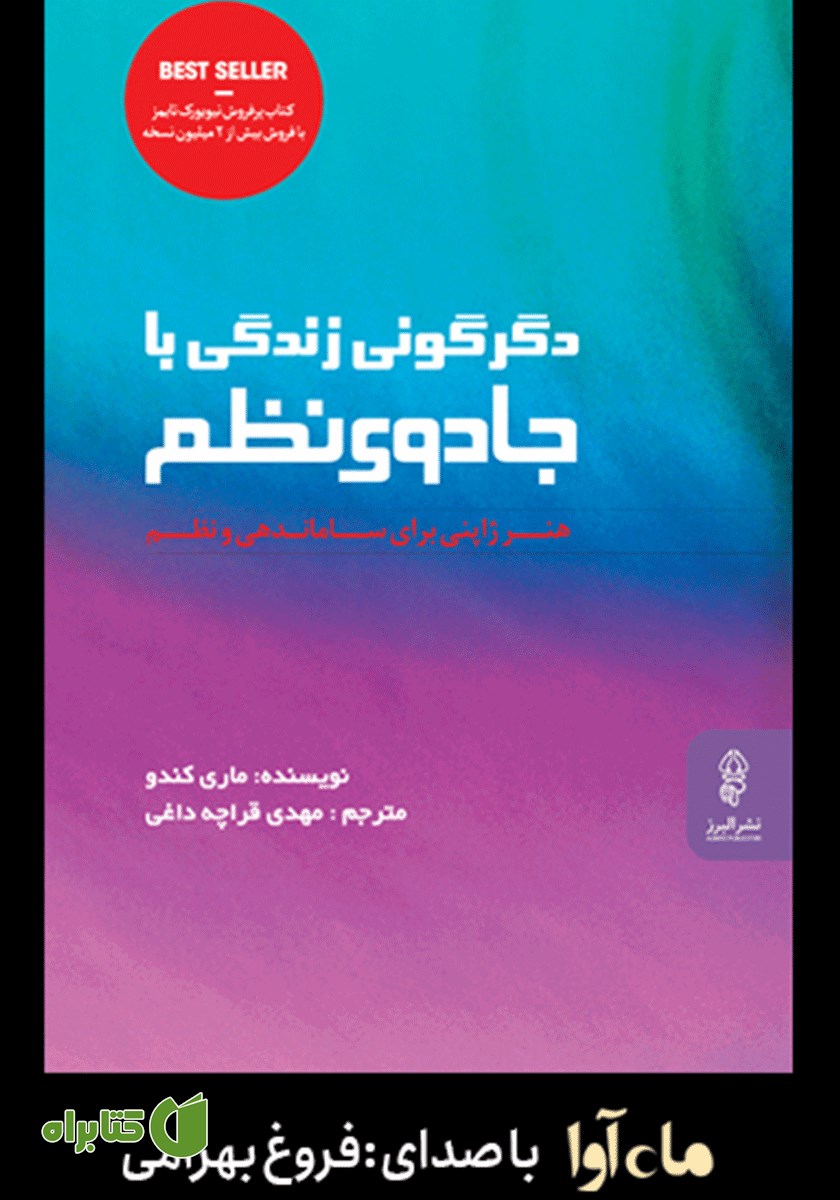 کتاب صوتی دگرگونی زندگی با جادوی نظم