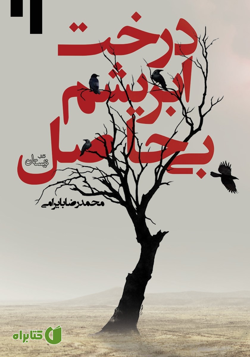 کتاب درخت ابریشم بی‌حاصل