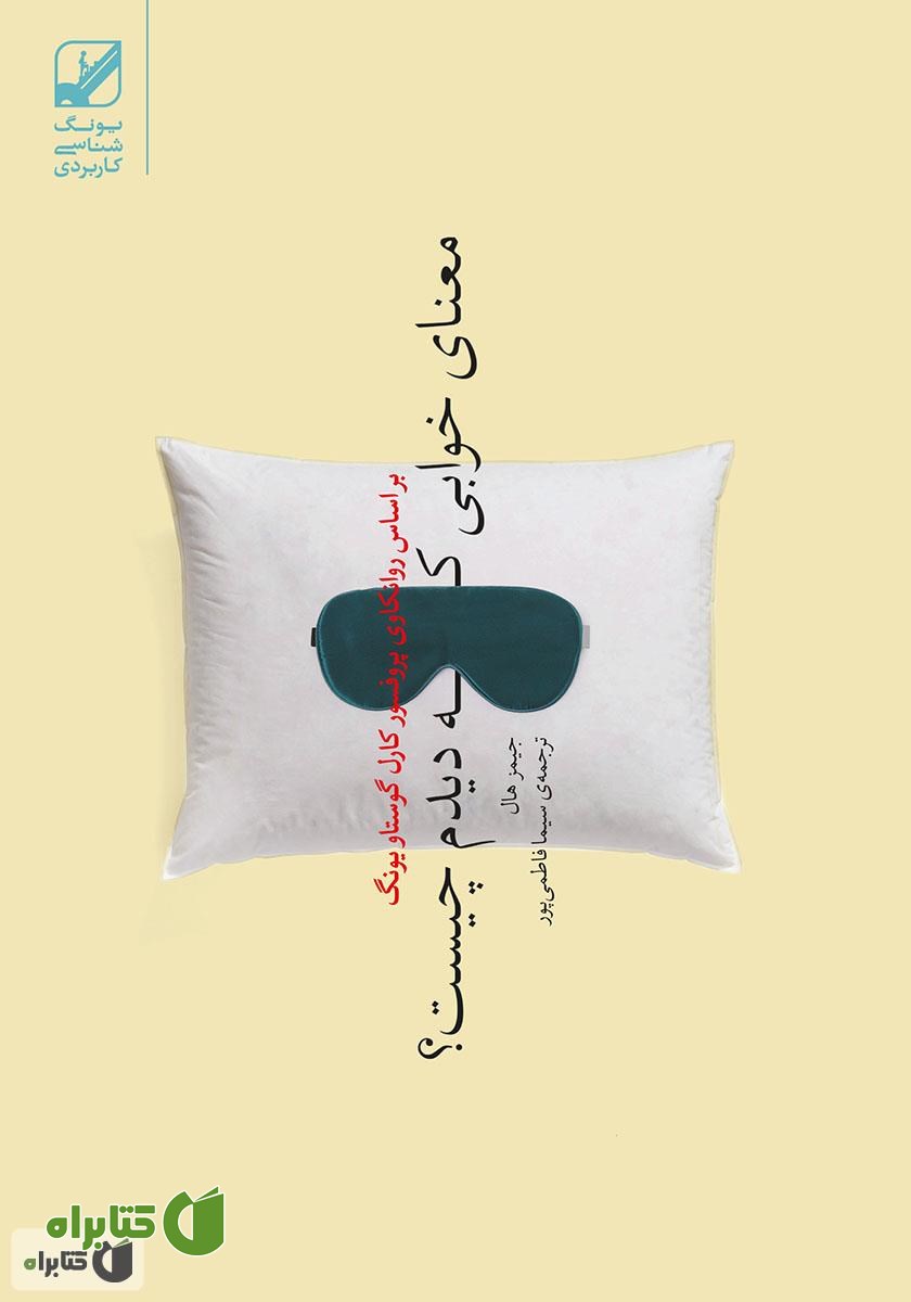کتاب معنای خوابی که دیدم چیست؟