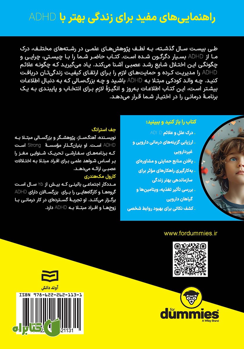 پشت جلد کتاب اختلال کاستی توجه - بیش فعالی (ADHD)
