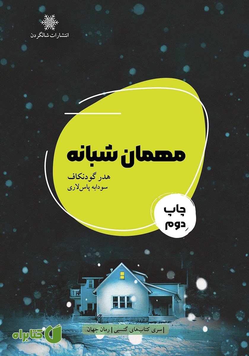 کتاب مهمان شبانه