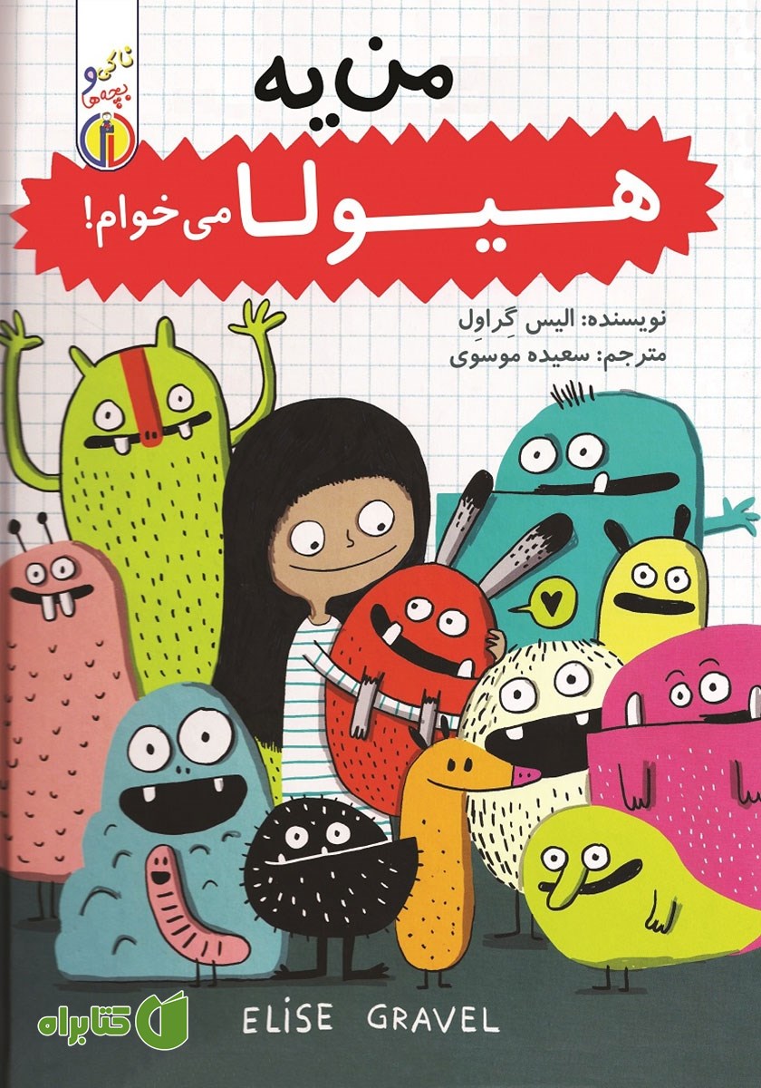 کتاب صوتی من یه هیولا می‌خوام