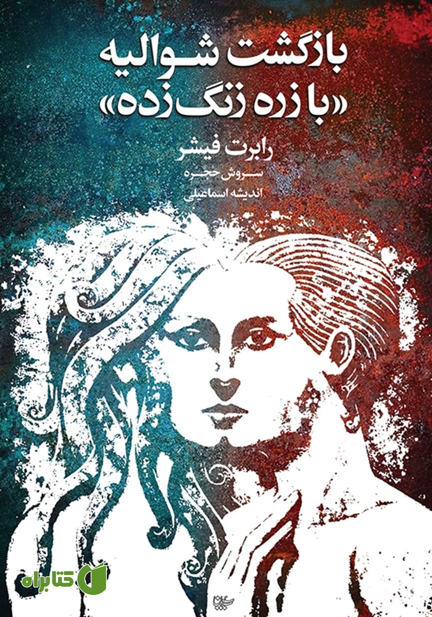 کتاب بازگشت شوالیه «با زره زنگ زده»