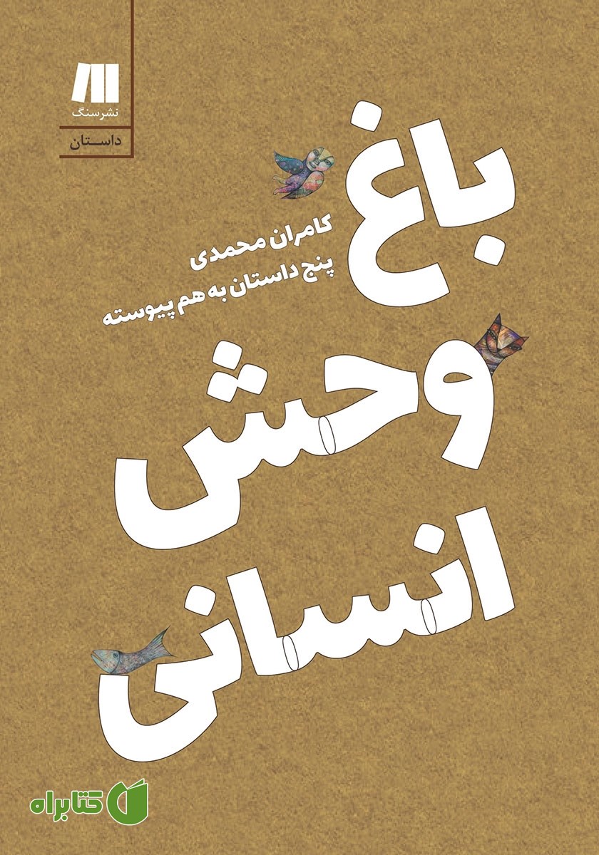 کتاب باغ وحش انسانی