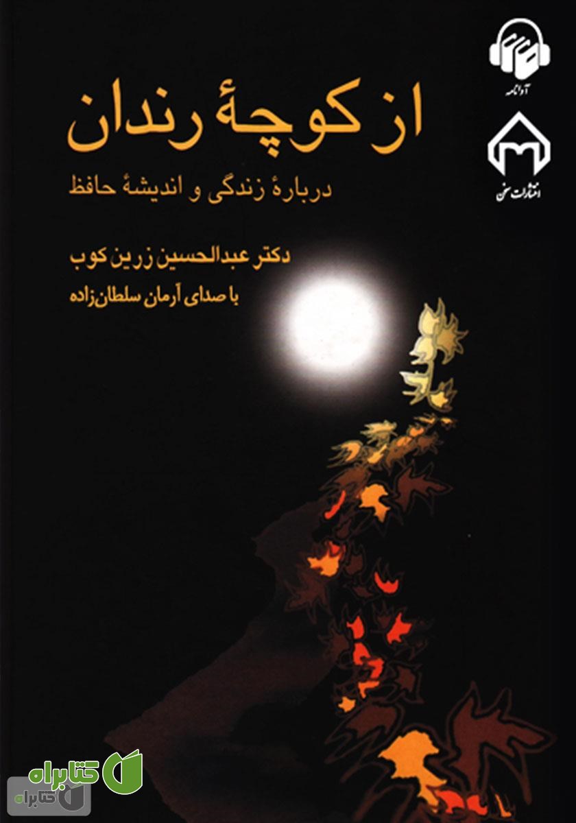 کتاب صوتی از کوچه رندان