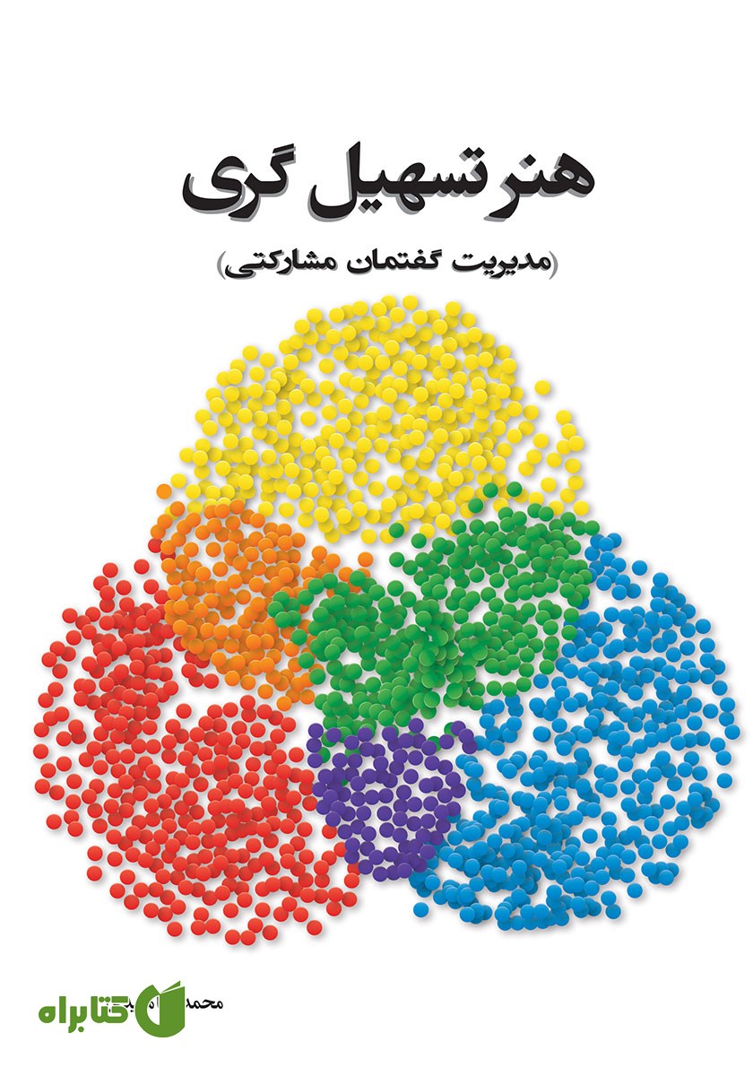 کتاب هنر تسهیل‌گری