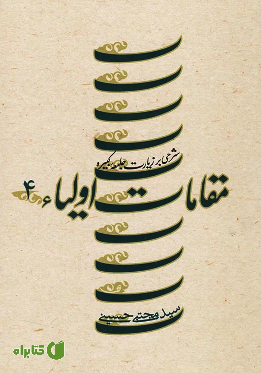کتاب مقامات اولیاء - جلد چهارم