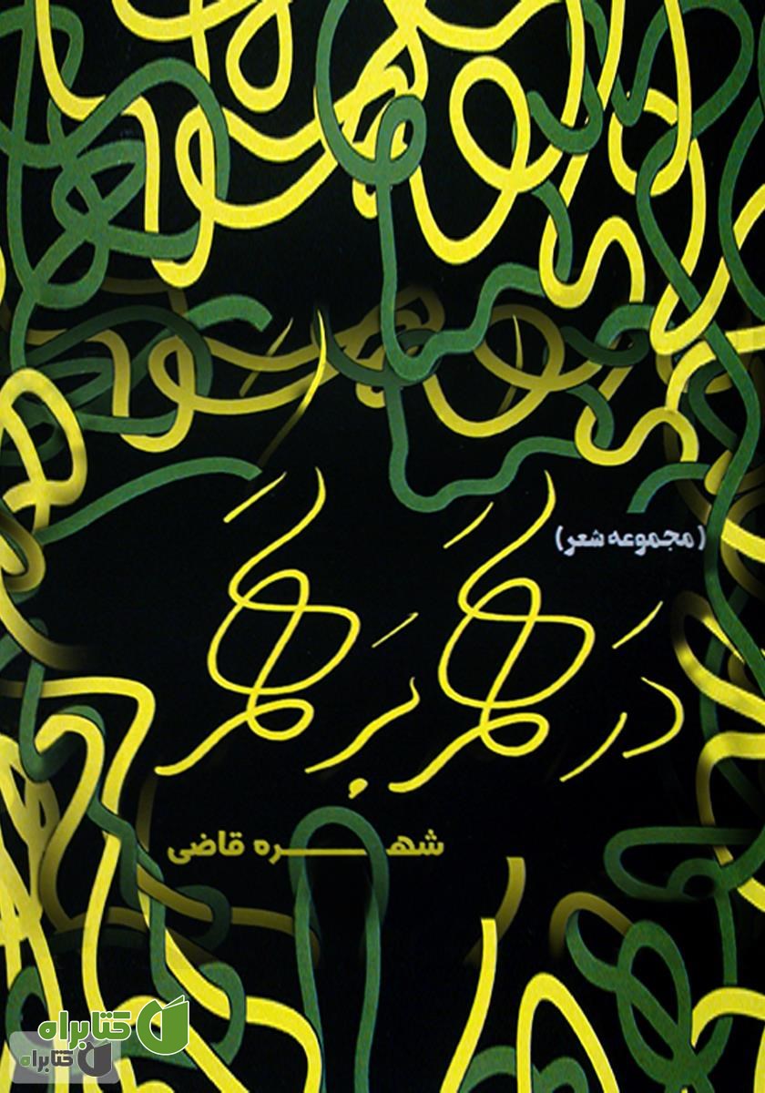 کتاب درهم برهم