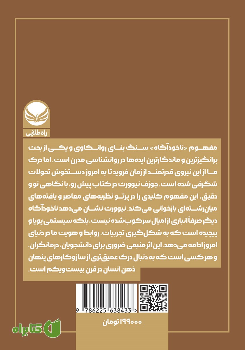 پشت جلد کتاب ناخودآگاه: مقدمه‌ای بر روانکاوی معاصر