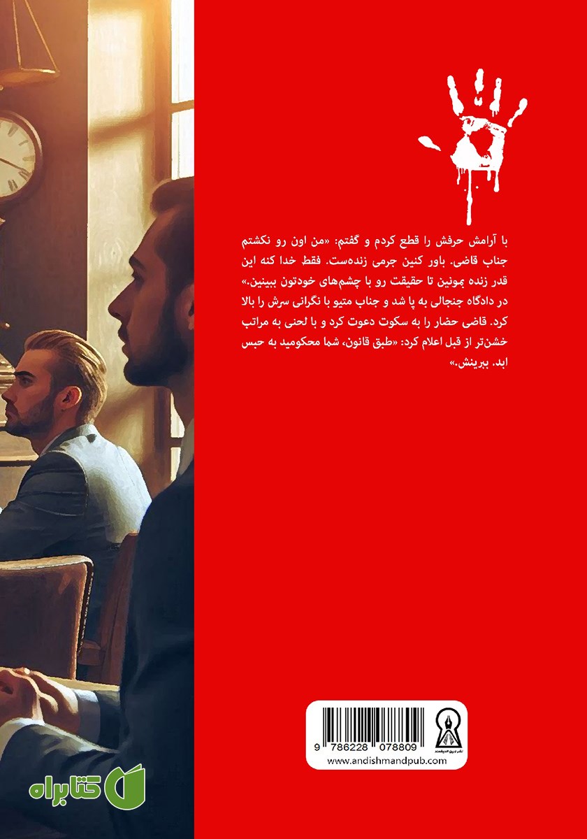 پشت جلد کتاب دوازده آلوده دست