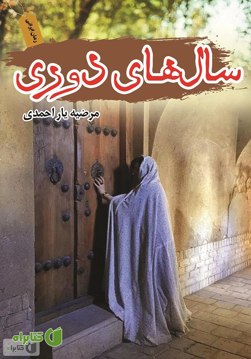 کتاب سال‌های دوری