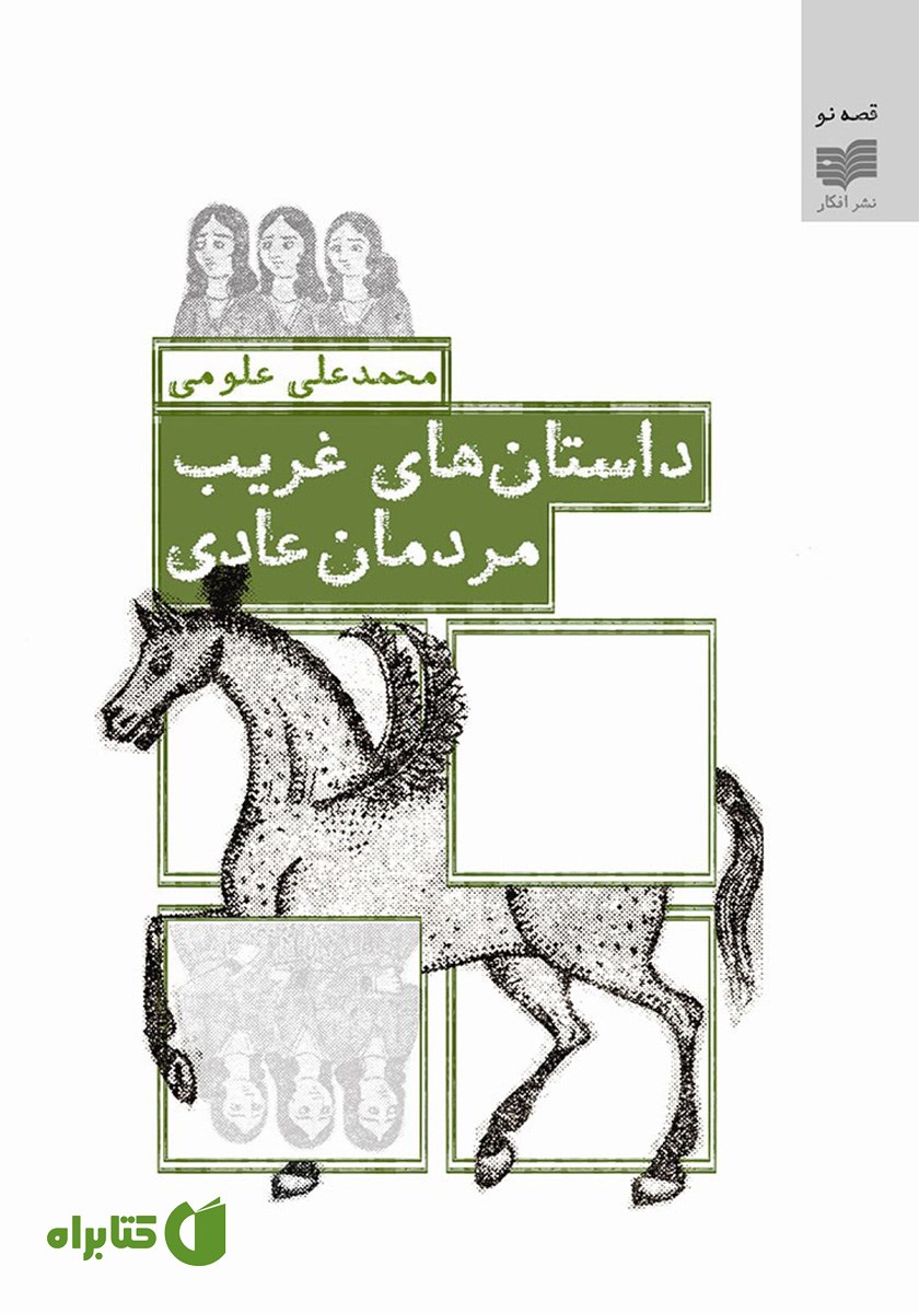 کتاب داستان‌های غریب، مردمان عادی