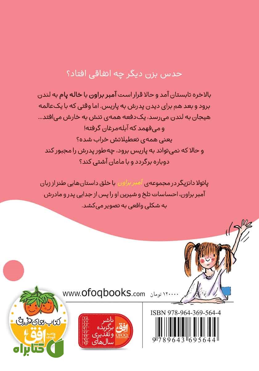 پشت جلد کتاب آمبر براون، آبله مرغان خوردنی نیست!