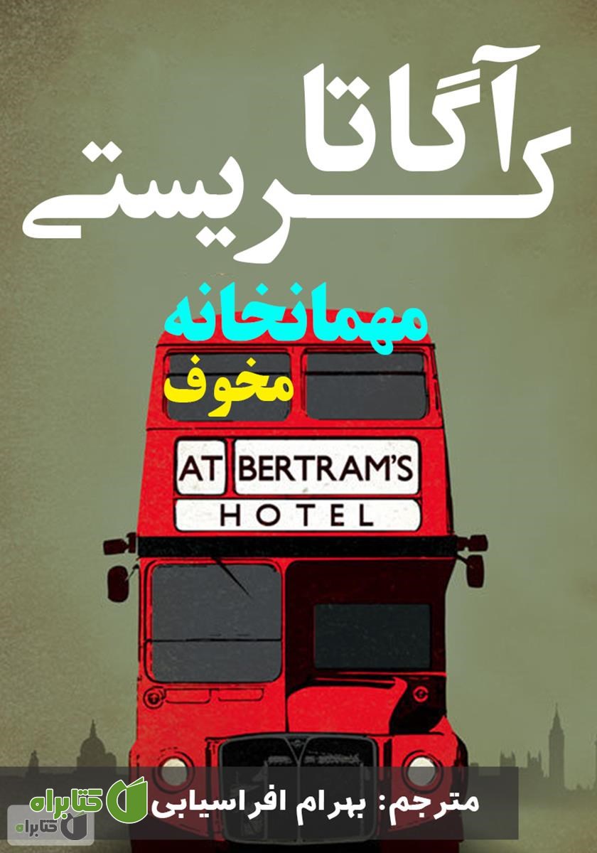 کتاب مهمانخانه مخوف
