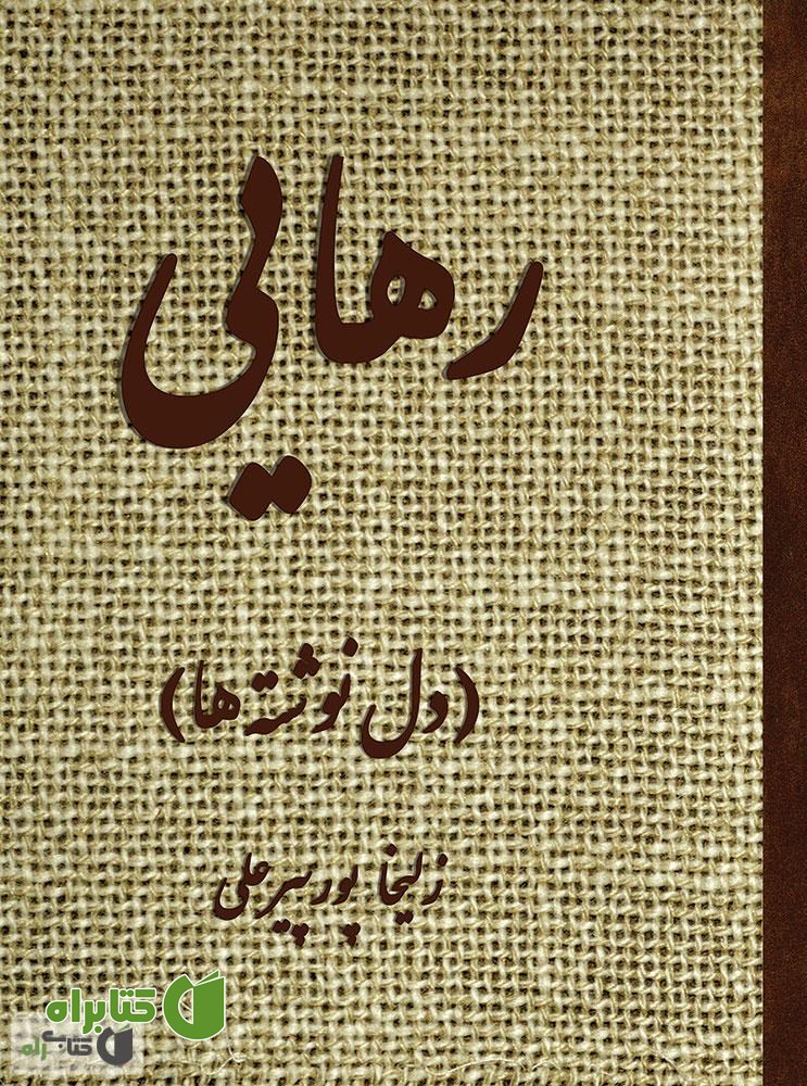 کتاب رهایی (دل نوشته های من)