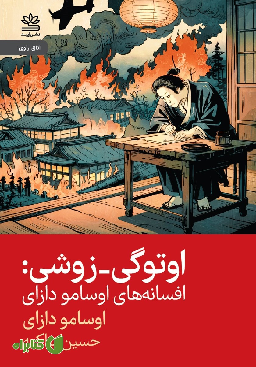 کتاب اوتوگی - زوشی