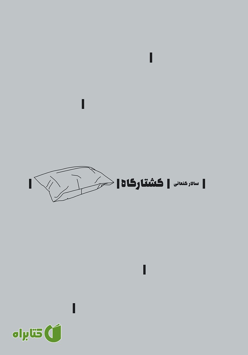 کتاب کشتارگاه