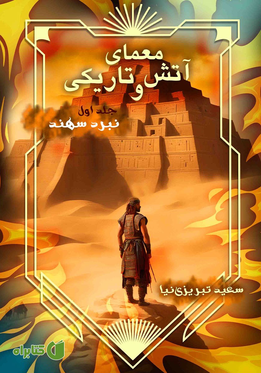 کتاب معمای آتش و تاریکی - جلد اول