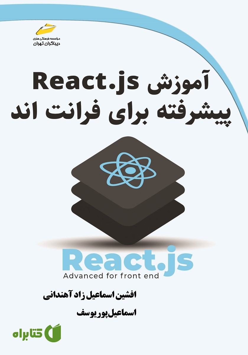 کتاب آموزش React js پیشرفته برای فرانت اند