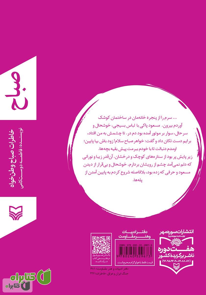 پشت جلد کتاب صباح: خاطرات صباح وطن خواه