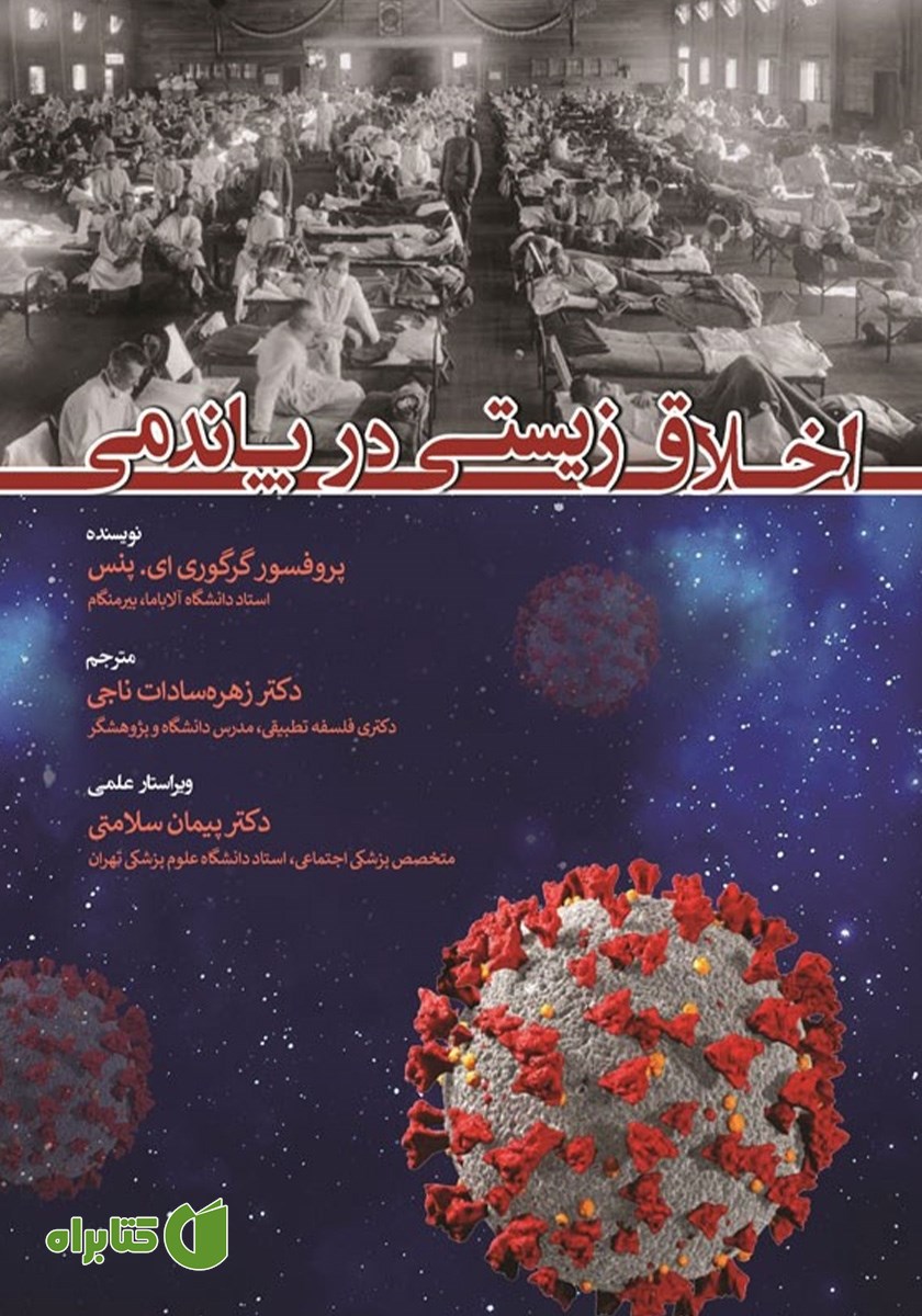 کتاب اخلاق زیستی در پاندمی