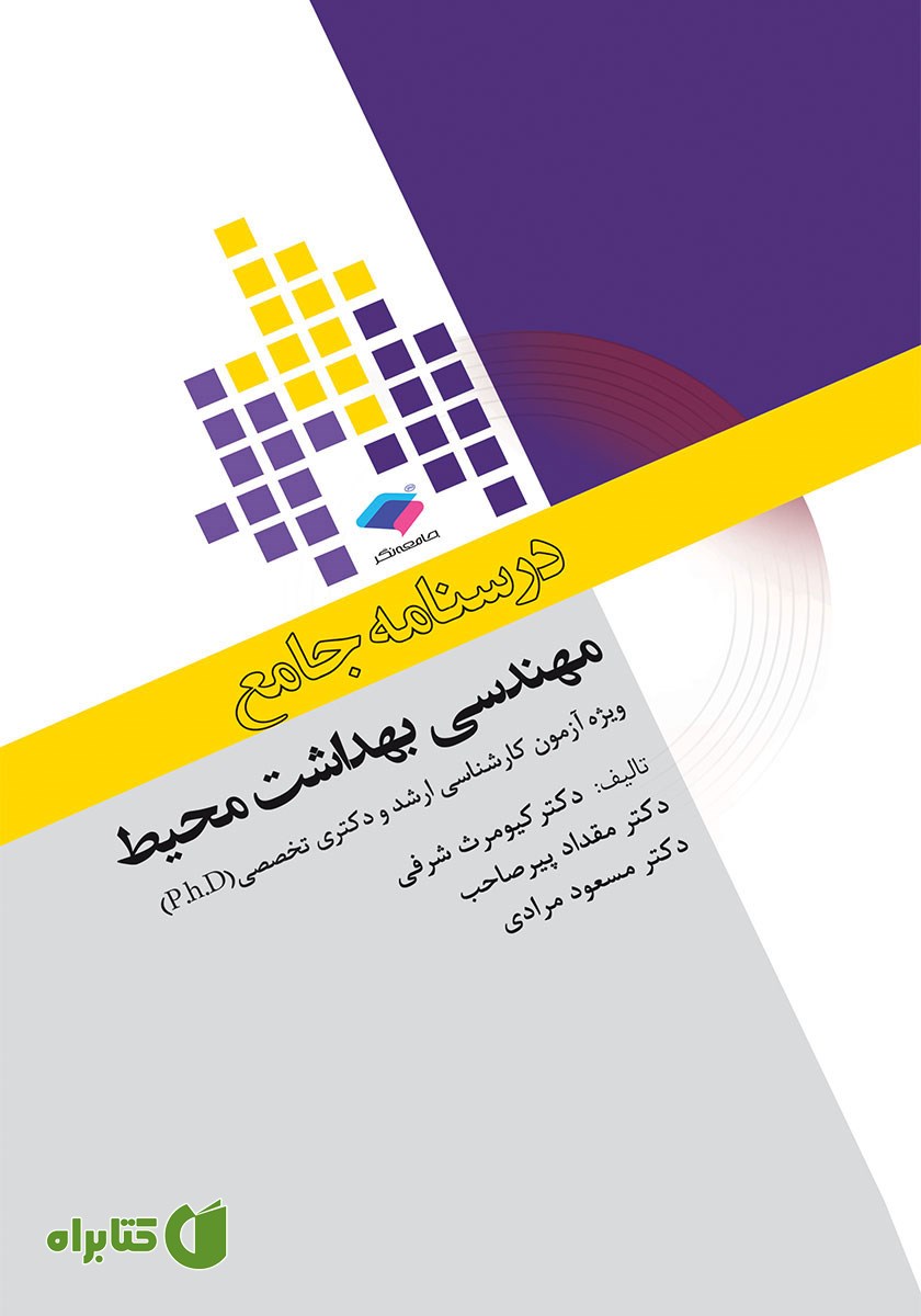 کتاب درسنامه جامع ارشد و دکترای تخصصی مهندسی بهداشت محیط