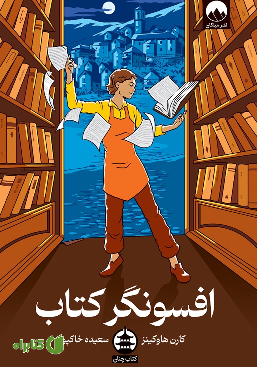 کتاب افسونگر کتاب